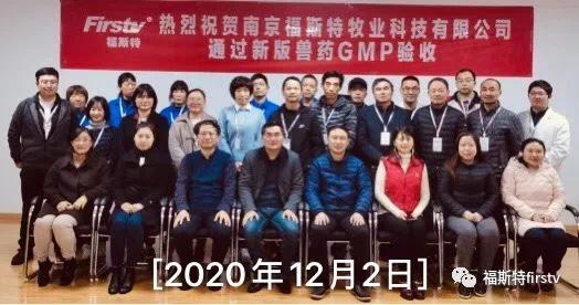 熱烈祝賀我們的合作伙伴「南京福斯特牧業」通過新GMP認證驗收